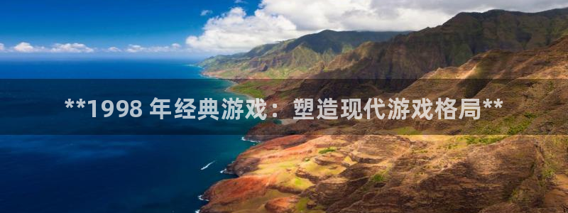 新城平台一新城注册：**1998 年经典游戏：塑造现代游戏格局**