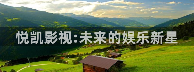 三米影视免费：悦凯影视:未来的娱乐新星