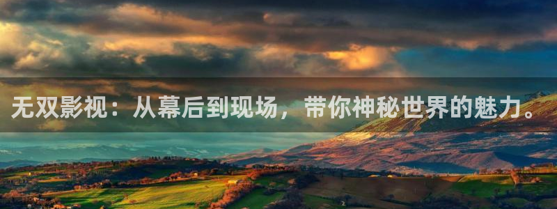 三米影视大全免费观看电视剧：无双影视：从幕后到现场，带你神秘世界的魅力。