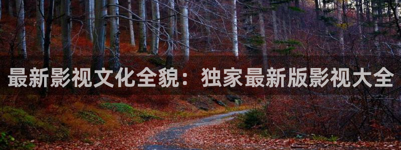 三米影视官网：最新影视文化全貌：独家最新版影视大全