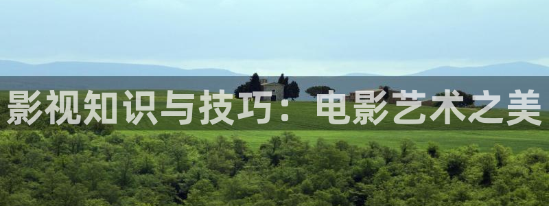 三米影视问心电视剧：影视知识与技巧：电影艺术之美