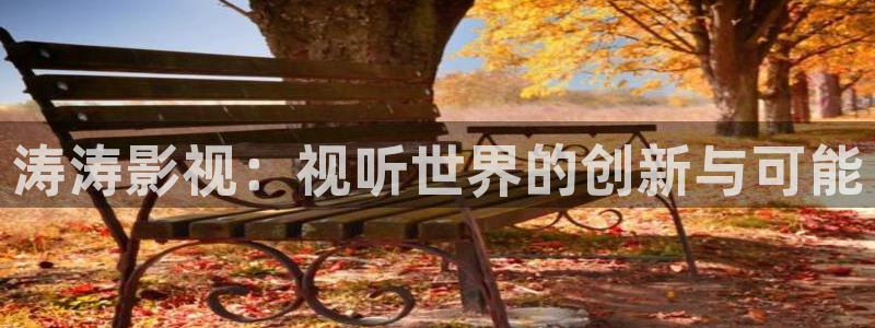 君九龄三米影视：涛涛影视：视听世界的创新与可能