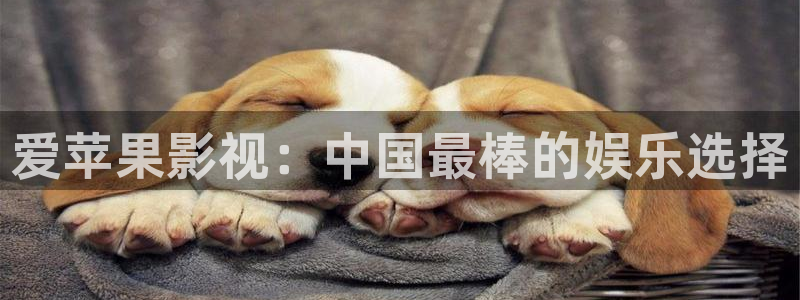 三米影视app：爱苹果影视：中国最棒的娱乐选择