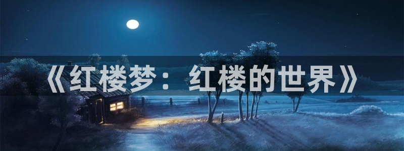 三米影视官网电视剧：《红楼梦：红楼的世界》