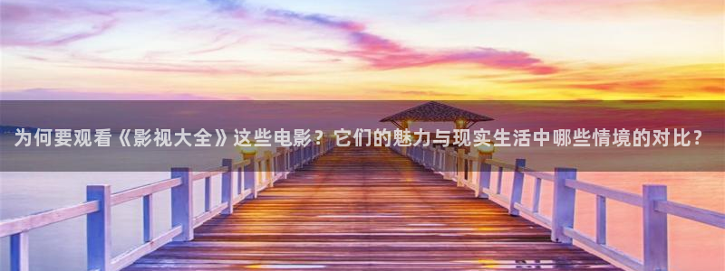 三米影视问心电视剧：为何要观看《影视大全》这些电影？它们的魅力与现实生活中哪些情境的对比？
