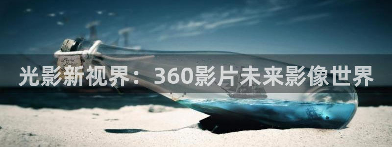 冬至电视剧免费观看完整版高清三米影视：光影新视界：360影片未来影像世界