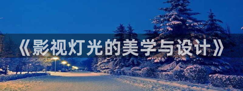 三米影视网：《影视灯光的美学与设计》
