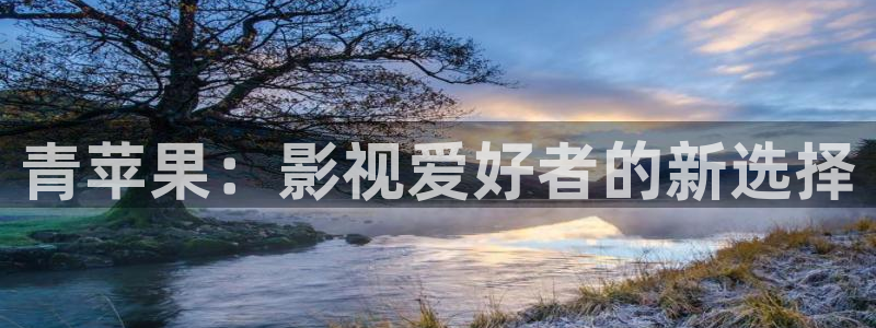 电视剧大全三米影视：青苹果：影视爱好者的新选择