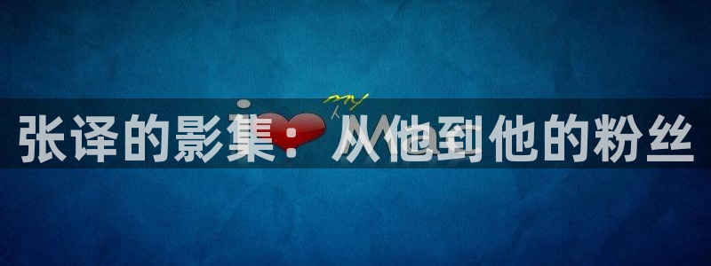 新月格格三米影视：张译的影集：从他到他的粉丝